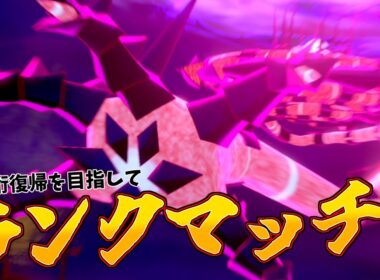 【ポケモンSV】ランクマッチ ムゲン the 白バド 【Vtuber】