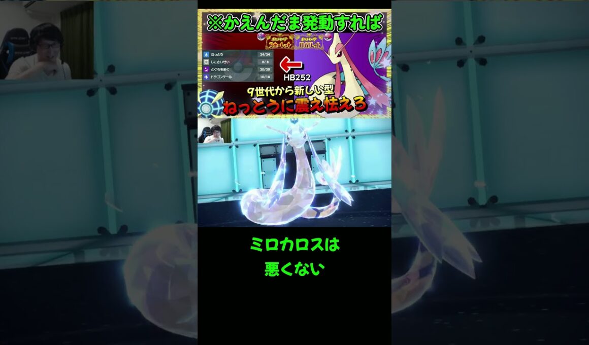 【ポケモンSV】最強技"ねっとう"があっても、それでもミロカロスは【ポケットモンスター スカーレット・バイオレット】