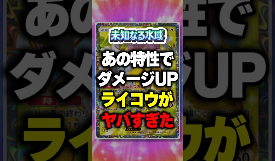 【ポケポケ】新パック「未知なる水域」あの特性でダメージUP！ライコウがヤバすぎたw ⁠#ポケポケ #ポケモン ⁠#ポケカ