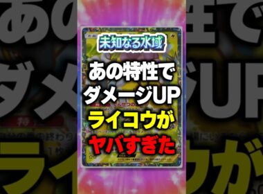 【ポケポケ】新パック「未知なる水域」あの特性でダメージUP！ライコウがヤバすぎたw ⁠#ポケポケ #ポケモン ⁠#ポケカ