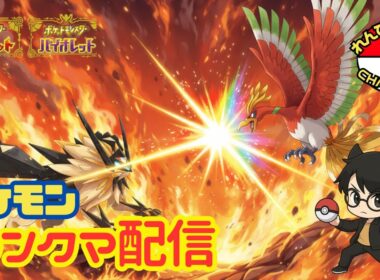 【#ポケモンSV】れんぴょろと真夜中のレギュJランクマ！！