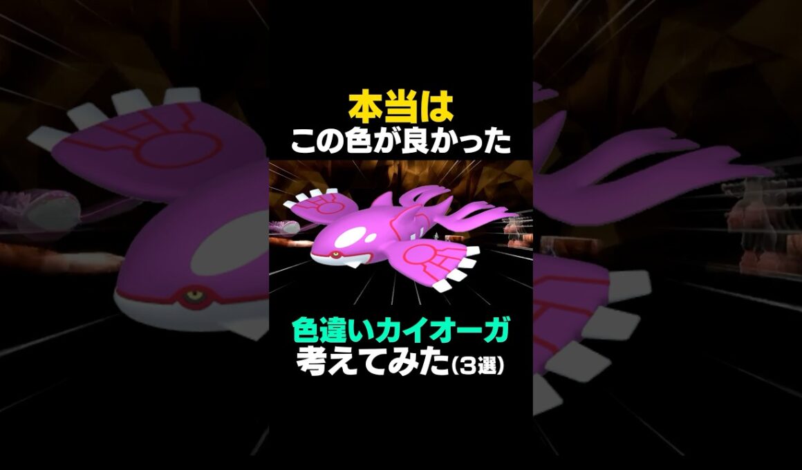 【ポケモンSV】カイオーガの色違いを本気で考えてみた【色違いカイオーガ】 #ポケモンSV #カイオーガ #色違いポケモン #shorts #色違いカイオーガ