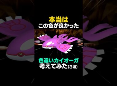 【ポケモンSV】カイオーガの色違いを本気で考えてみた【色違いカイオーガ】 #ポケモンSV #カイオーガ #色違いポケモン #shorts #色違いカイオーガ