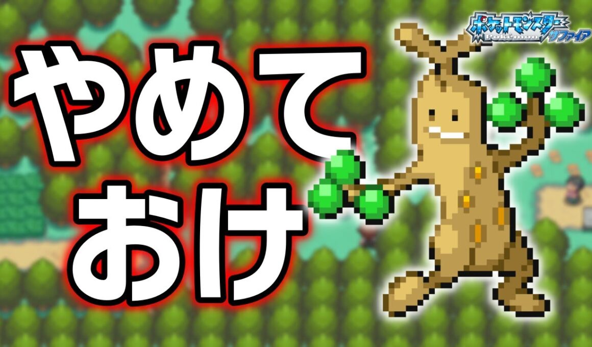 ウソッキーLv.5で冒険始めたらルビサファはキツい？ヌルい？