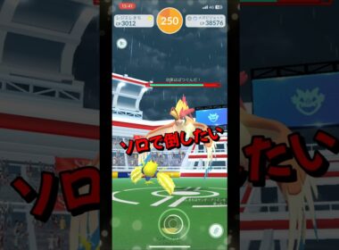 【ポケモンGO】ソロ攻略！メガピジョットをでんき技で対策して1人討伐！ #ポケモンgo #ポケモン #Shorts