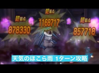 天気のほこら雨 神喰らいの大剣で1ターン攻略 【ドラクエウォーク】 リザードファッツ