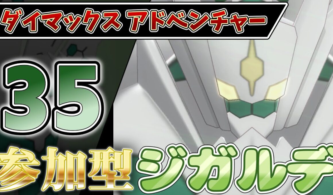 【参加型】３５ ジガルデ色違い厳選 ダイアド『#ポケモンSV ・剣盾』【初見さん歓迎です】
