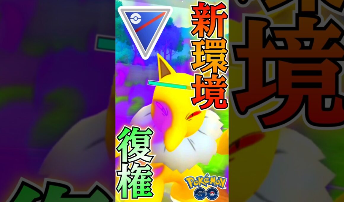 環境復権! 懐かしのスリーパー!!【ポケモンGO】【GOバトルリーグ】