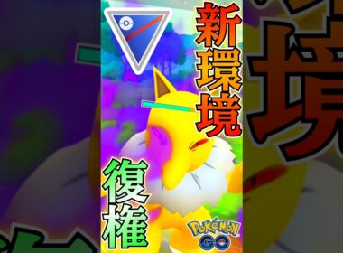 環境復権! 懐かしのスリーパー!!【ポケモンGO】【GOバトルリーグ】