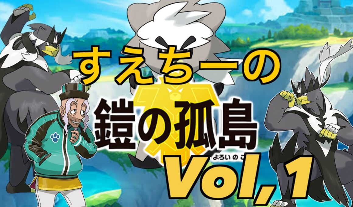 【ポケモンソード 鎧の孤島】Part１　〜修行の島〜【ポケモン】