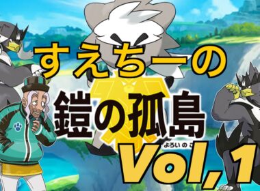 【ポケモンソード 鎧の孤島】Part１　〜修行の島〜【ポケモン】