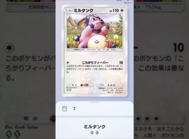 ミルタンク強いのか？#ミルタンク#shorts#ポケポケバトル