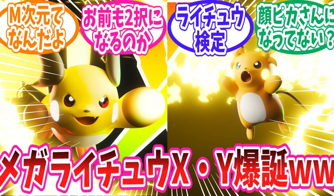 【レジェンズZ-A】追加DLC「M次元ラッシュ」に登場のメガライチュウX，Yに対するトレーナー達の反応集【ポケモン反応集】