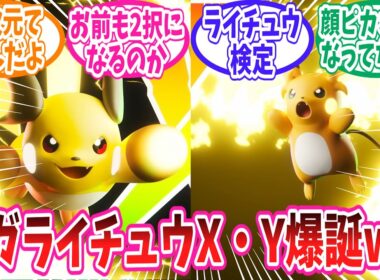 【レジェンズZ-A】追加DLC「M次元ラッシュ」に登場のメガライチュウX，Yに対するトレーナー達の反応集【ポケモン反応集】