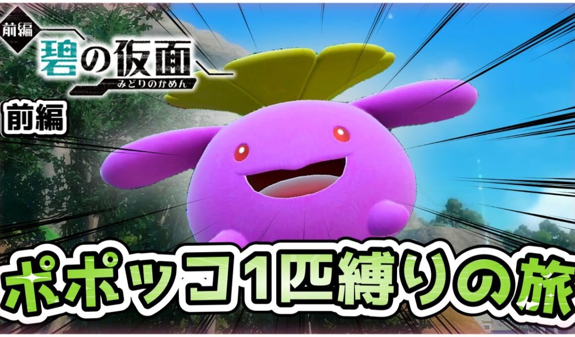 【ポケモンSV】ポポッコ1匹縛りでストーリークリアを目指す旅（前編）【碧の仮面】【ゆっくり実況】
