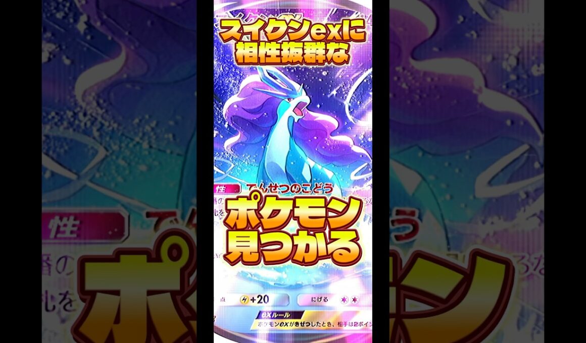 環境のスイクンexメタはまさかのピジョットex！？#ポケモン #ポケカ #ポケポケ #pokemon