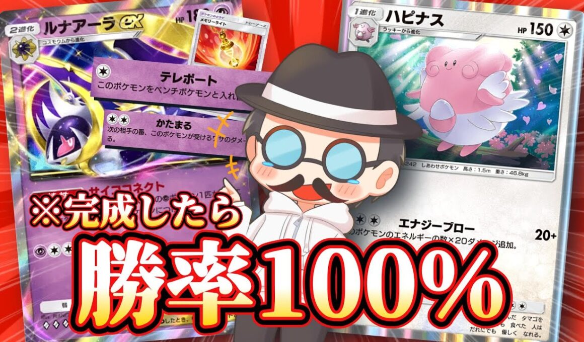 完成したときの勝率100％を叩き出した「ハピナスタイム」が爆笑すぎるｗｗ【ポケポケ】