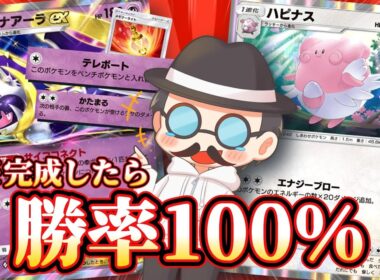 完成したときの勝率100％を叩き出した「ハピナスタイム」が爆笑すぎるｗｗ【ポケポケ】