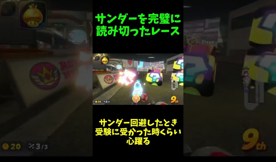 完璧にサンダーを読み切った勝利【マリオカートワールド】