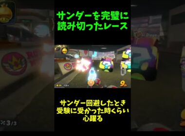 完璧にサンダーを読み切った勝利【マリオカートワールド】