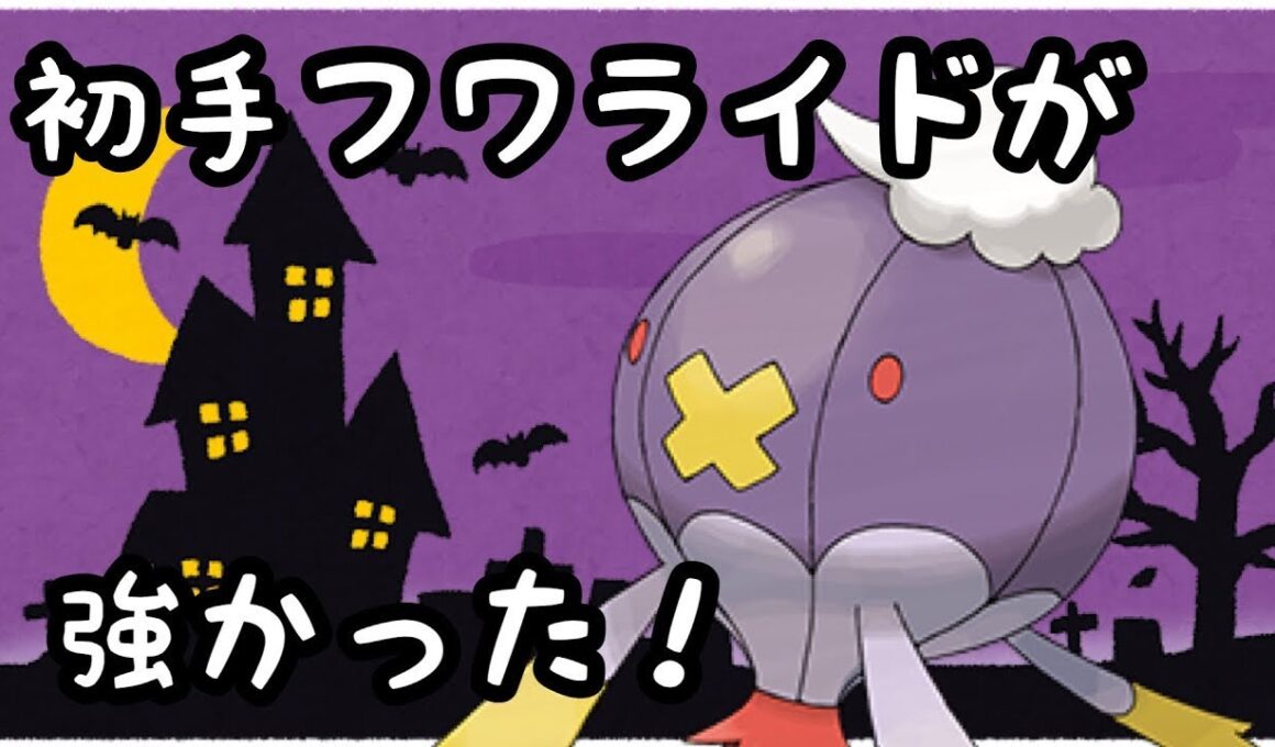 【ハイパーリーグ】初手フワライドが案外刺さった【ポケモンGO】