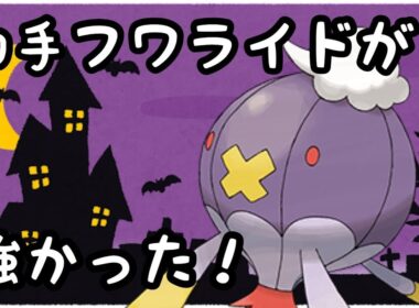 【ハイパーリーグ】初手フワライドが案外刺さった【ポケモンGO】