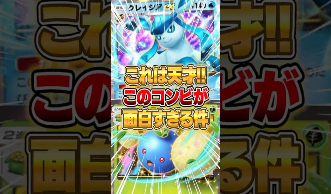 ワタッコexとグレイシアexの革命的デッキがやばいｗｗｗ #ポケポケ #ポケモン