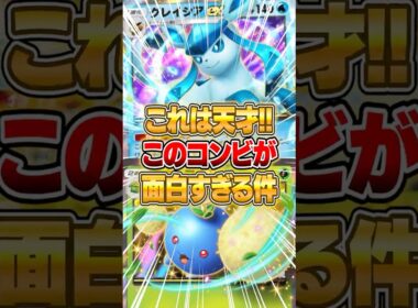ワタッコexとグレイシアexの革命的デッキがやばいｗｗｗ #ポケポケ #ポケモン