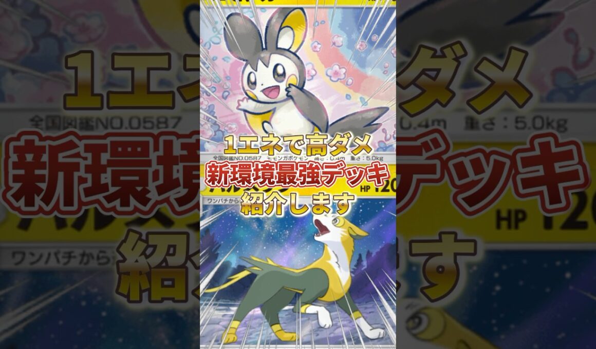 【ポケポケ】1エネで高ダメ！？新環境"パルスワン ×エモンガ"の最強デッキを紹介します。【ポケカアプリ/最強デッキ/環境デッキ】 #最強デッキ #ポケモンカード #ポケカ