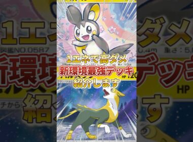 【ポケポケ】1エネで高ダメ！？新環境"パルスワン ×エモンガ"の最強デッキを紹介します。【ポケカアプリ/最強デッキ/環境デッキ】 #最強デッキ #ポケモンカード #ポケカ