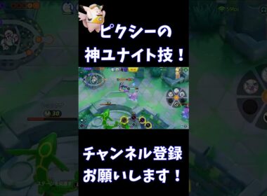 ピクシーの神ユナイト技！【ポケモンユナイト】 #Shorts