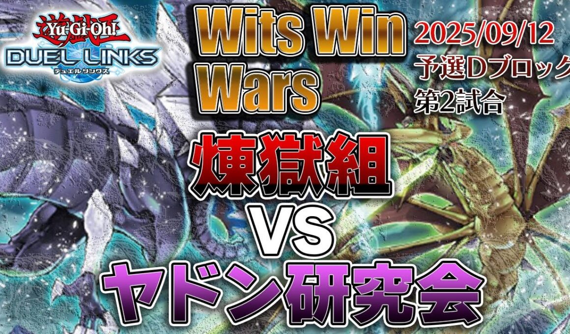【第1回 Wits Win Wars】煉獄組 vs ヤドン研究会 (予選Dブロック2回戦)【遊戯王デュエルリンクス】