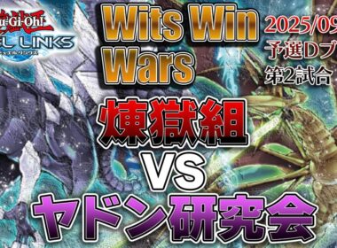 【第1回 Wits Win Wars】煉獄組 vs ヤドン研究会 (予選Dブロック2回戦)【遊戯王デュエルリンクス】
