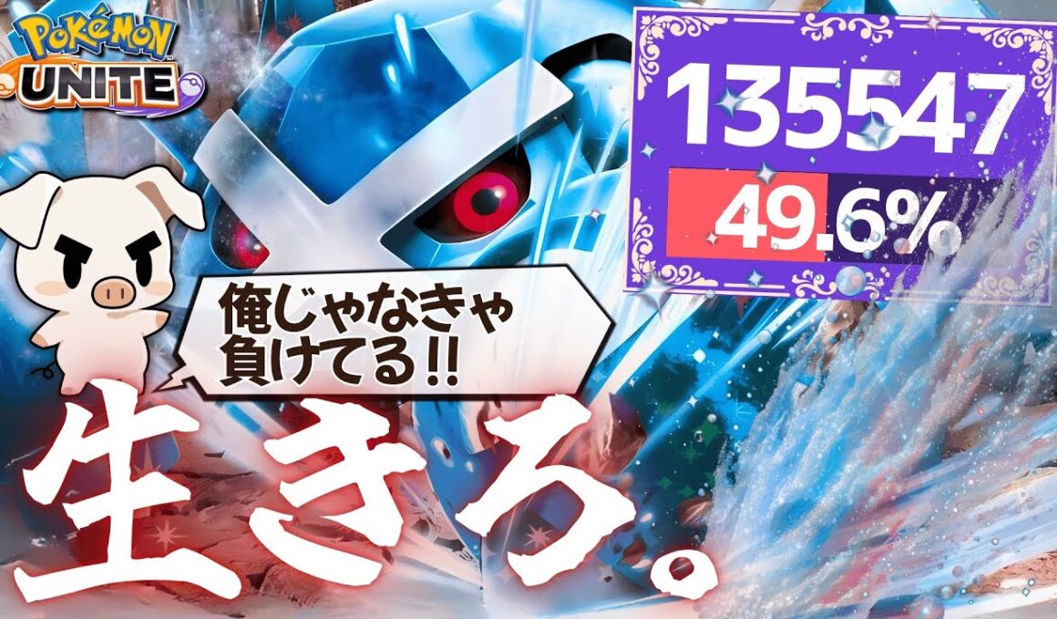 TON・GGの「メタグロス」が一生死なずにダメトレできる立ち回りの秘訣とは…？【ポケモンユナイト】