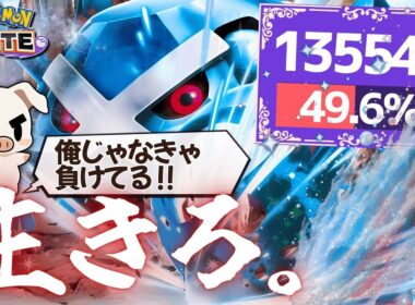 TON・GGの「メタグロス」が一生死なずにダメトレできる立ち回りの秘訣とは…？【ポケモンユナイト】