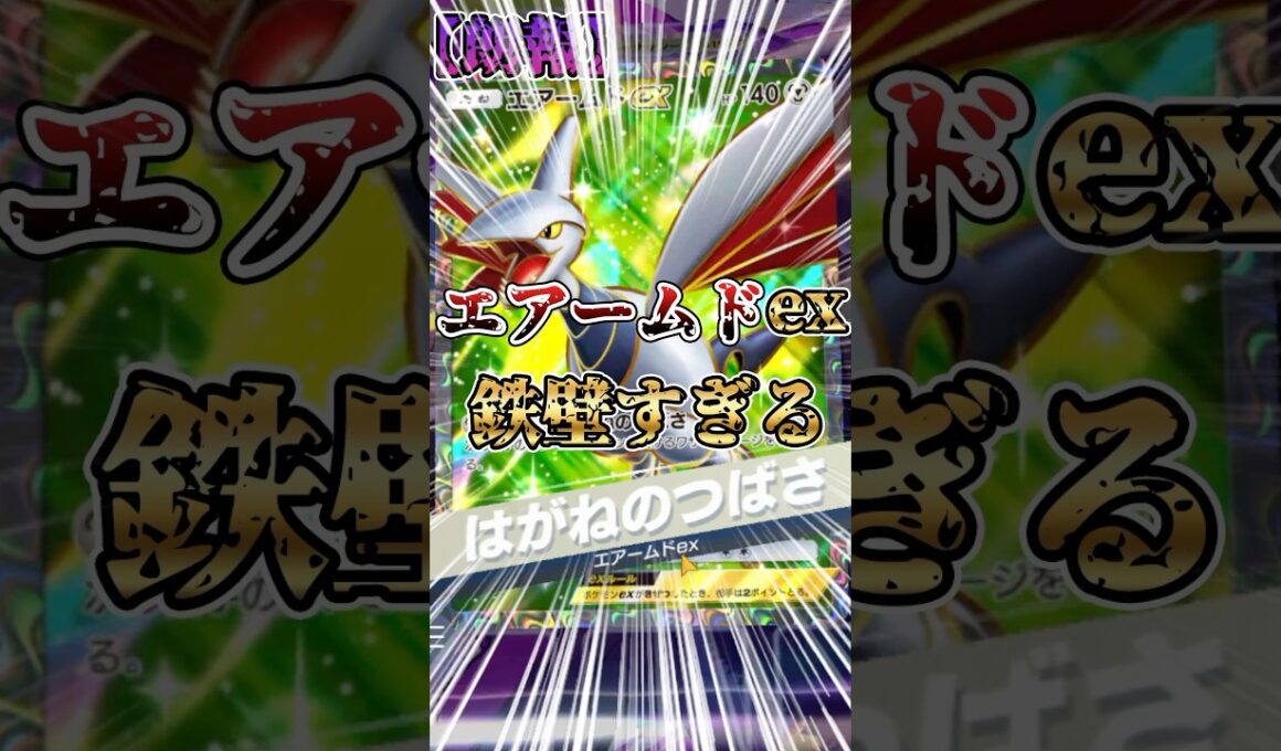 【朗報】エアームドexサポート手厚すぎてぶっ壊れる【ポケポケ】