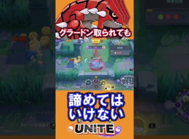 グラードンは取られても逆転できる！