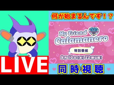 カラマネロのために公式でなんか放送されるみたいです。（同時視聴）終わったらポケモンコロシアム