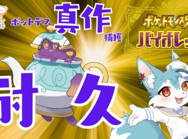 【ポケモンSV】ポットデスの真作が欲しい！！ので雑談しながら骨董獣探しｗ✨（ポケモン）