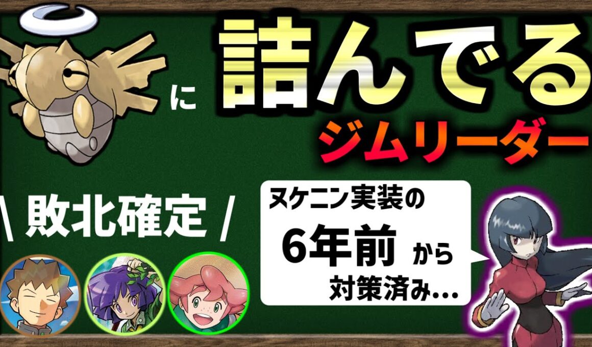 『ヌケニンで 完封できる ジムリーダー』が何人いるのか、世代別に確かめてみました。【ポケモンSV】【ゆっくり解説】