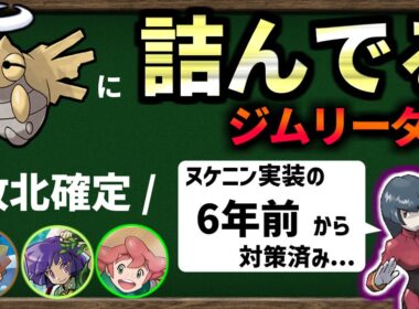 『ヌケニンで 完封できる ジムリーダー』が何人いるのか、世代別に確かめてみました。【ポケモンSV】【ゆっくり解説】