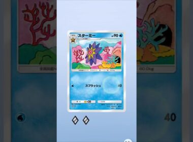 【ポケポケ】スターミーもう少し強いと嬉しいな #ポケポケ開封チャレンジ #ポケポケ #ポケモン