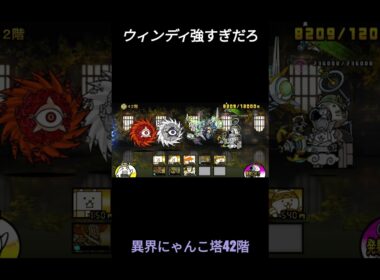 『にゃんこ大戦争』ウィンディの第4形態が強すぎるw(ﾟДﾟ)w