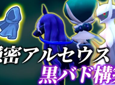 【レギュJ】ビルドアルセウスと黒バドレックス構築を試すランクバトル【ポケモンSV】