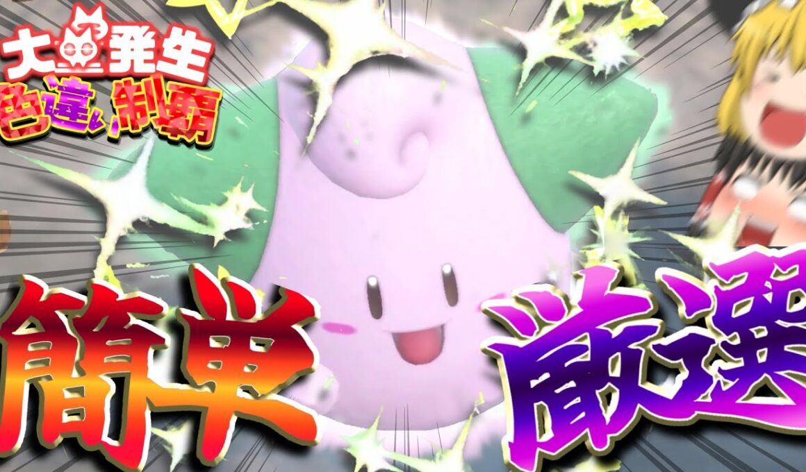 ながらでできちゃう？！ピィの簡単色厳選！大量発生色違い制覇#13【ポケモンSV】