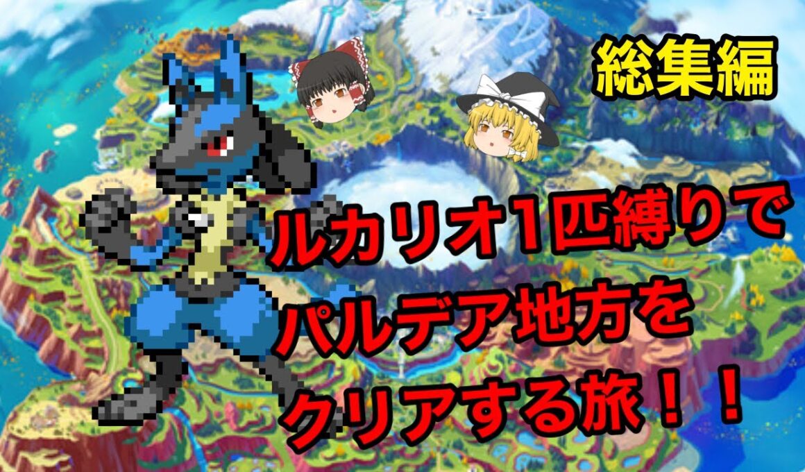 【総集編】リオル・ルカリオ1匹縛りでパルデア地方をクリアする旅！！【ポケモンSV】【ゆっくり実況】