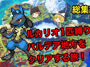 【総集編】リオル・ルカリオ1匹縛りでパルデア地方をクリアする旅！！【ポケモンSV】【ゆっくり実況】