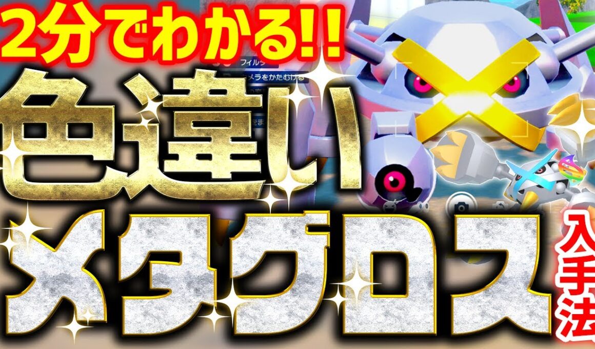 【2分で分かる】色違いメタグロスをとんでもなく簡単に入手する方法 【ポケモンSV ダンバル 色違い厳選 メガ】