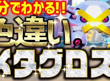 【2分で分かる】色違いメタグロスをとんでもなく簡単に入手する方法 【ポケモンSV ダンバル 色違い厳選 メガ】