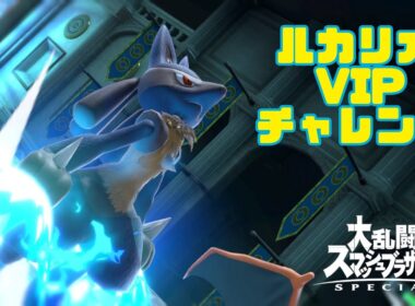 【スマブラSP】ルカリオVIP気合で入れる配信#４